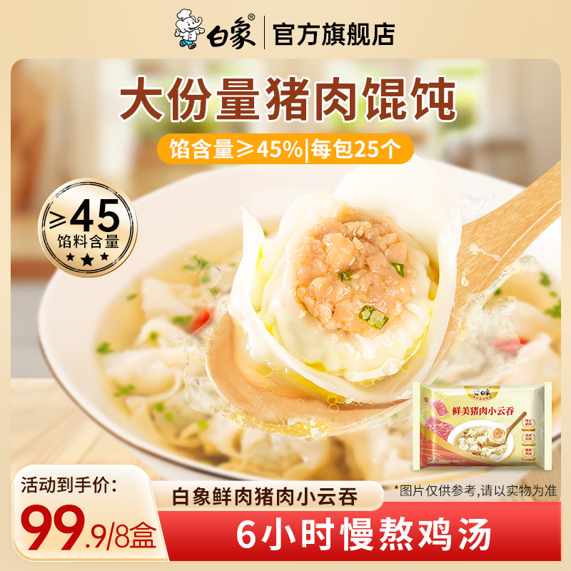 【主播推荐】白象小云吞鲜美猪肉老母鸡汤馄饨方便早餐速食半成品