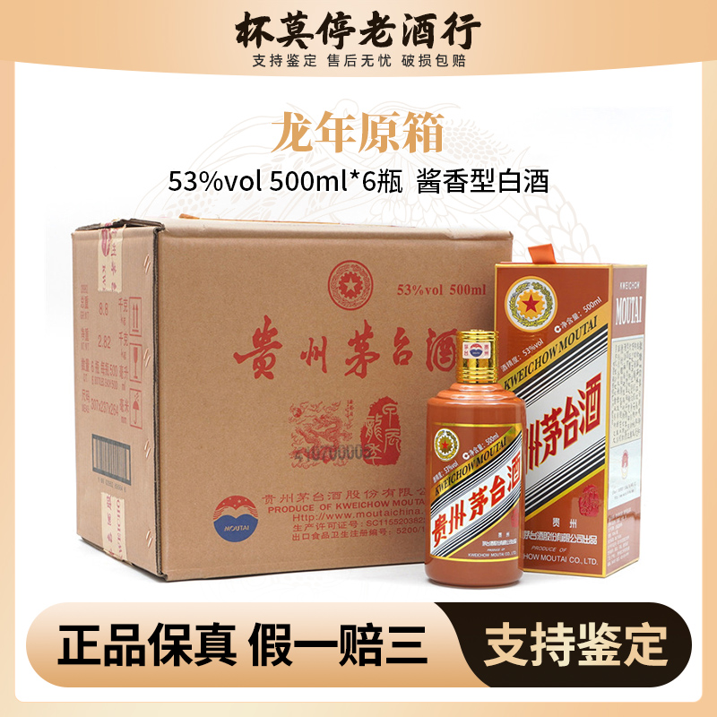 KWEICHOW MOUTAI/贵州茅台龙年生肖原箱酱香型白酒53度500ml*6