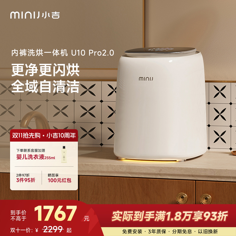 minij/小吉【交个朋友专属】U10Pro2.0内衣裤洗衣机UVC除菌双路智投