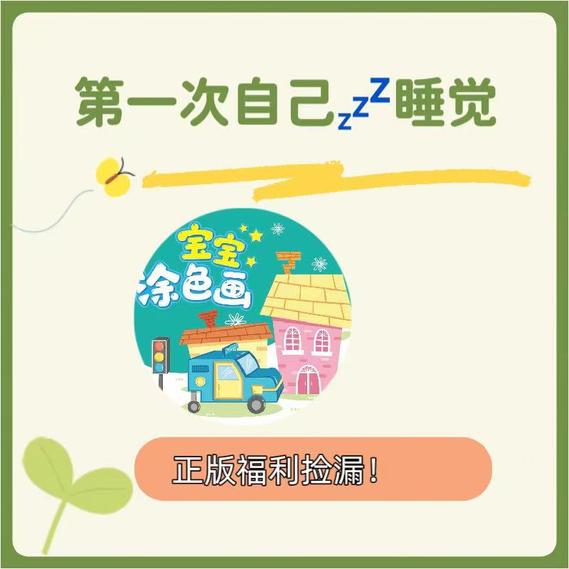 【粉丝福利】低幼经典系列情商逆商培养福利第一次自己睡觉