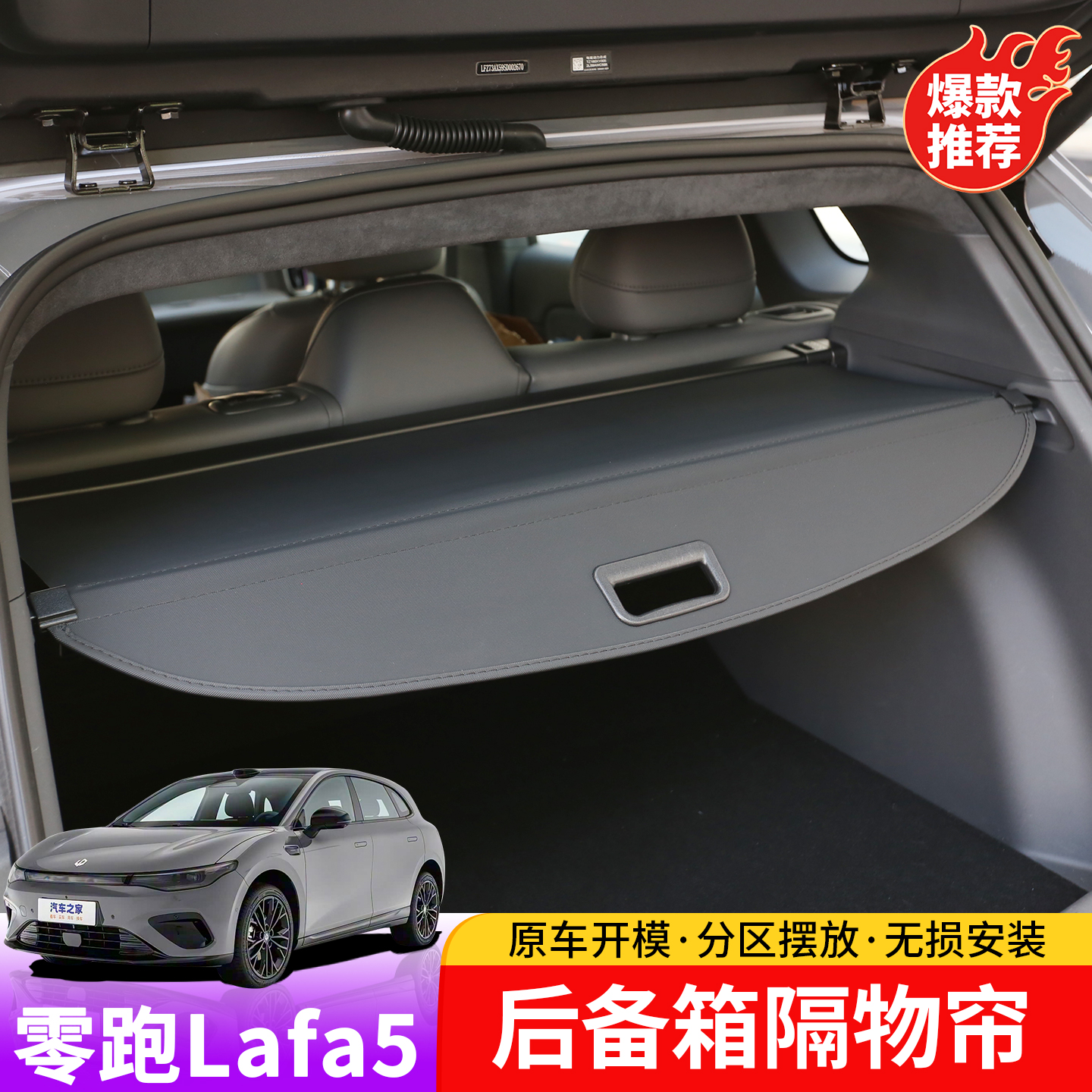 适用零跑lafa5后备箱遮物帘尾箱置物板隐私隔板汽车专用改装配件