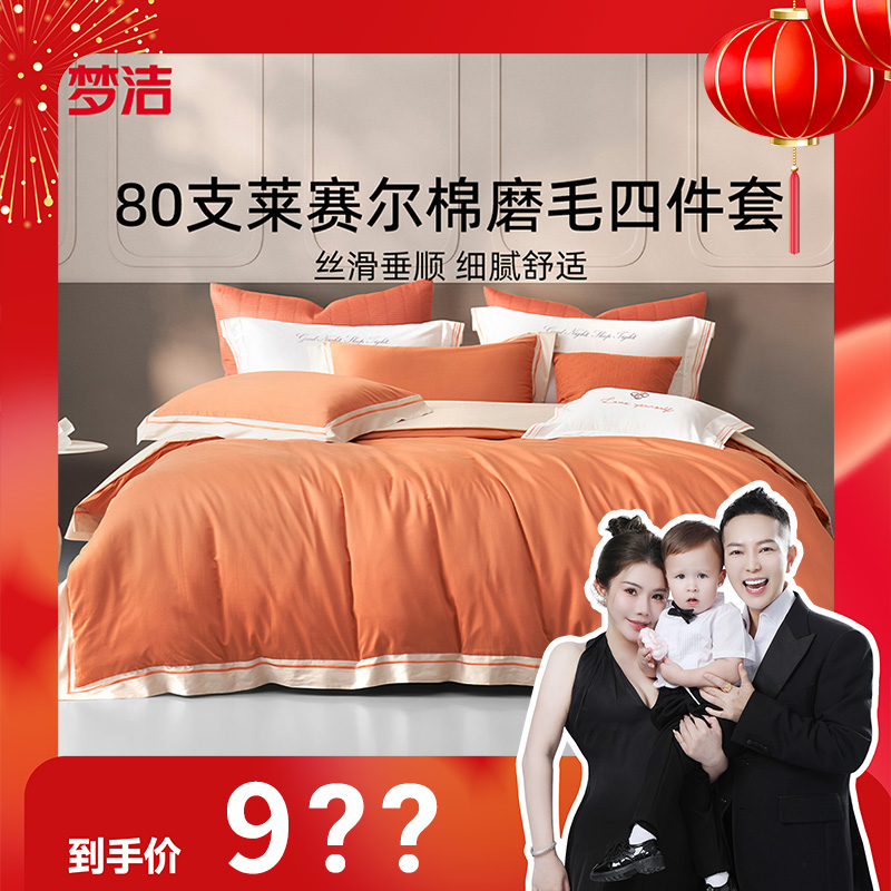 梦洁家纺 80S莱赛尔磨毛四件套：歌帝梵db