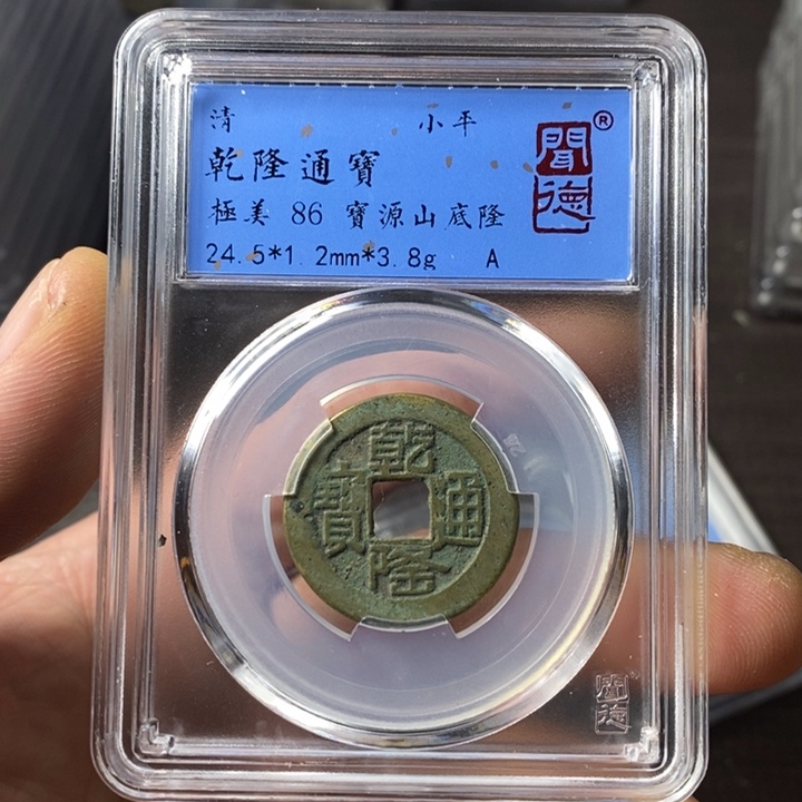 铜端平古泉乾隆通宝