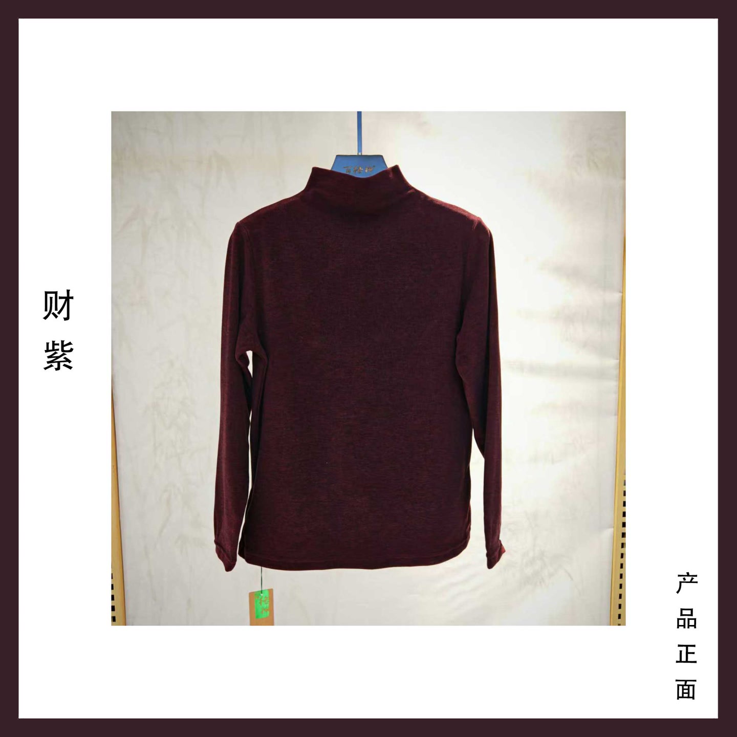女科技五福高领长袖2508
