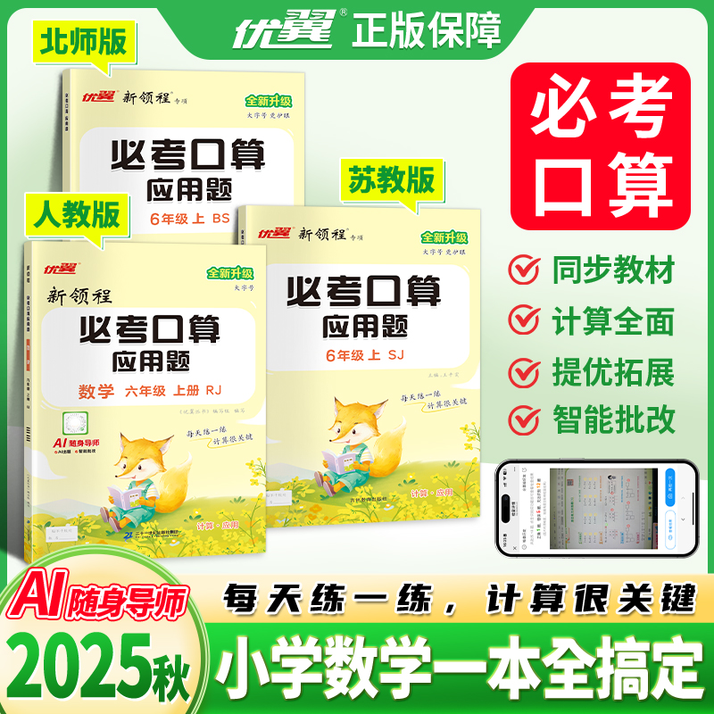 优翼【口算应用题】2025秋季小学数学1-6年级上册人教版教计算题AI