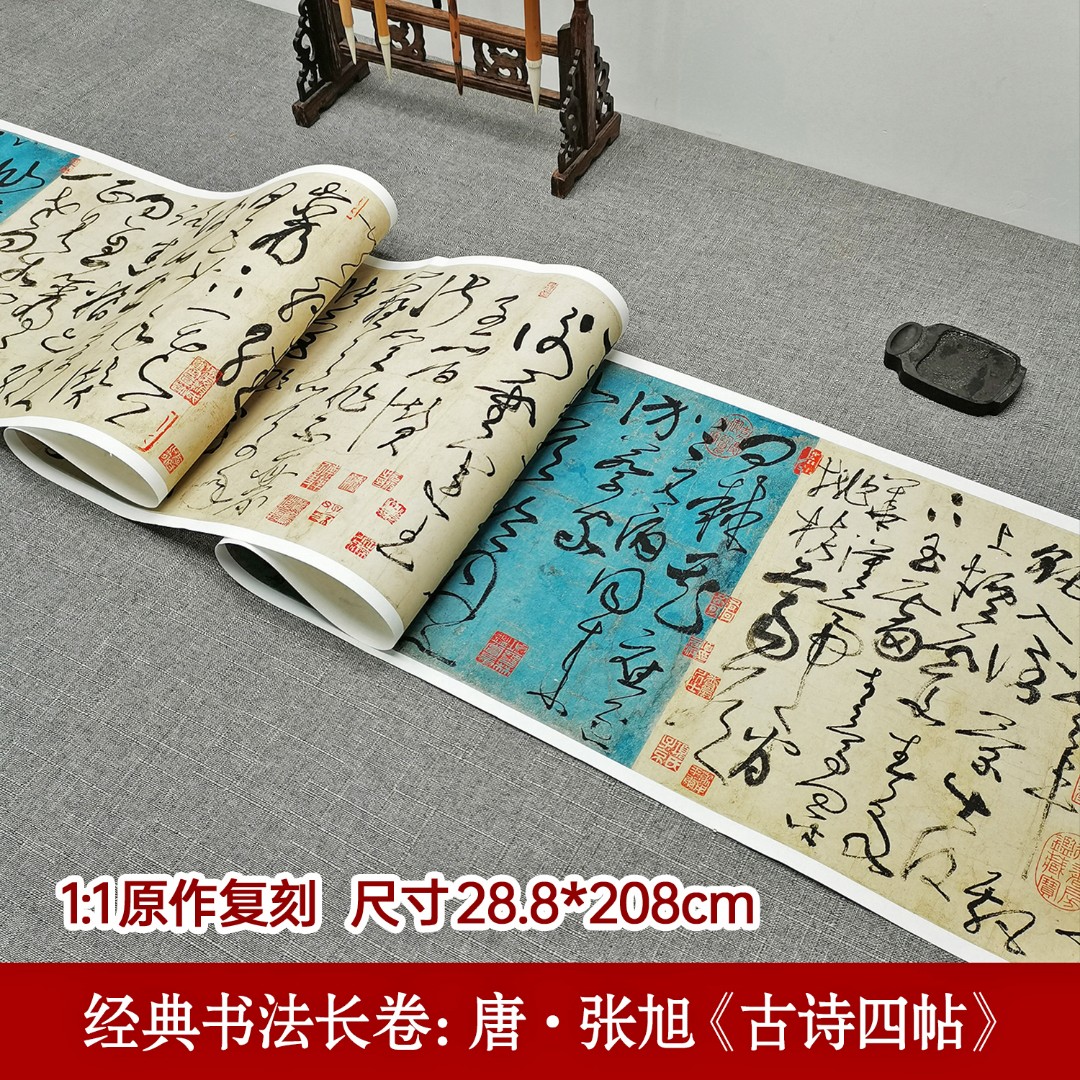 经典书法长卷：唐·张旭《古诗四帖》28.8×208CM草书字帖临摹学习