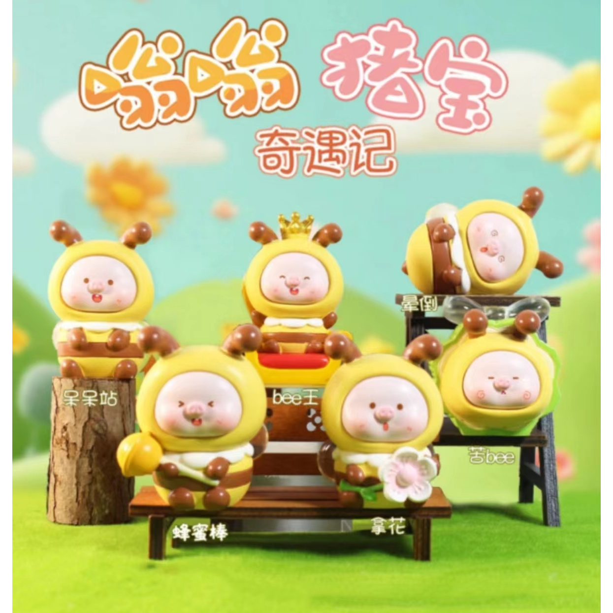 嗡嗡猪宝奇遇记盲盒
