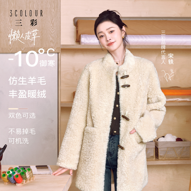 人造皮草 【宋轶同款】三彩2025冬新款可机洗懒人环保皮草毛毛外套M