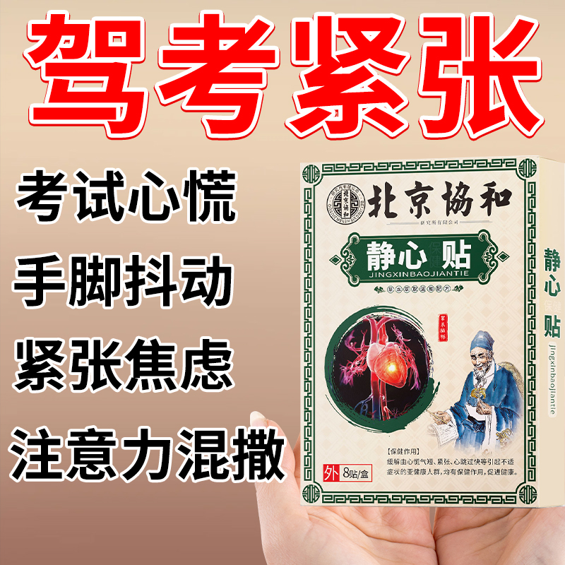 【Miss唐专属】驾考贴 考试贴 静心贴 紧张心慌心跳快胸闷气短虚汗S
