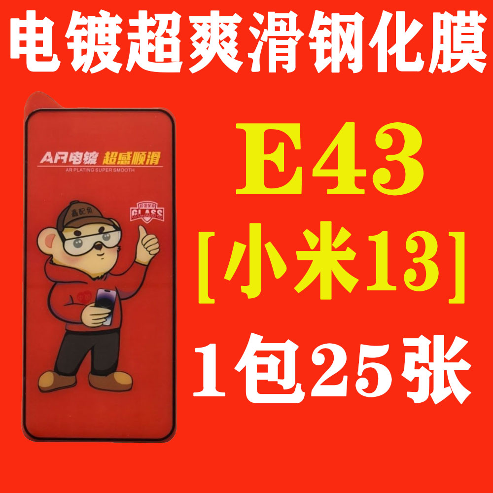 E43【适用小米13】电镀超爽滑高清钢化膜