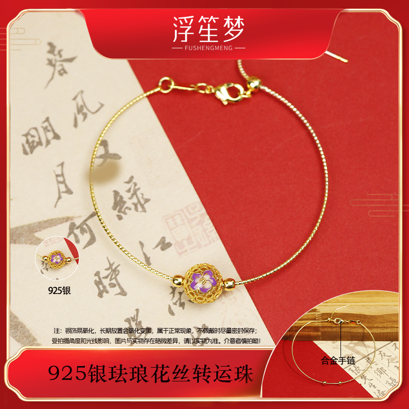 浮笙梦 925银珐琅银制品 925银烧蓝小花花丝转运珠配件赠合金手链