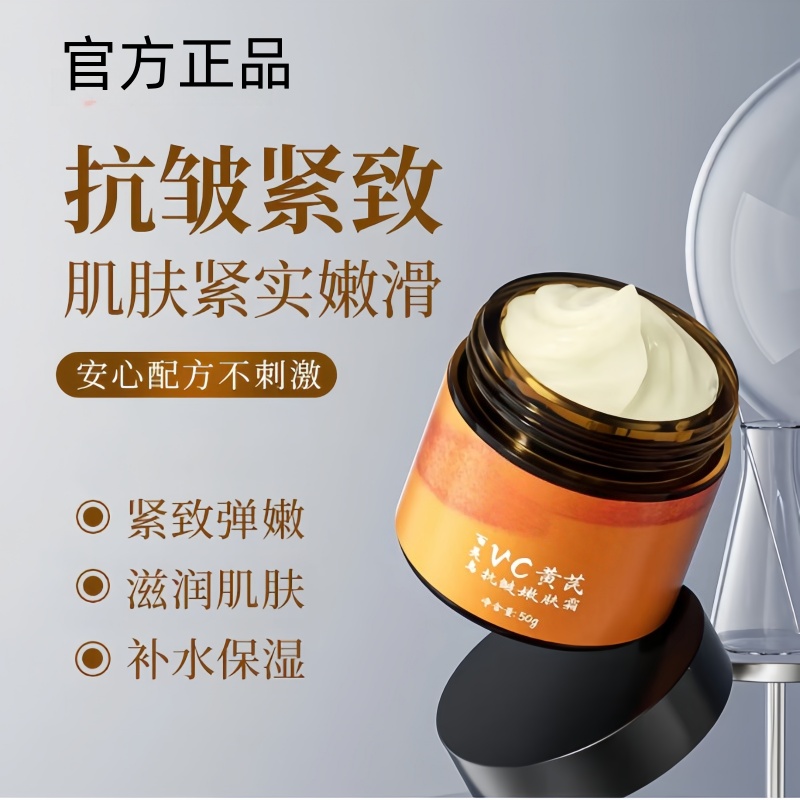 【拍一发二】正品vc黄芪抗皱嫩肤霜补水紧致滋润国货美妆