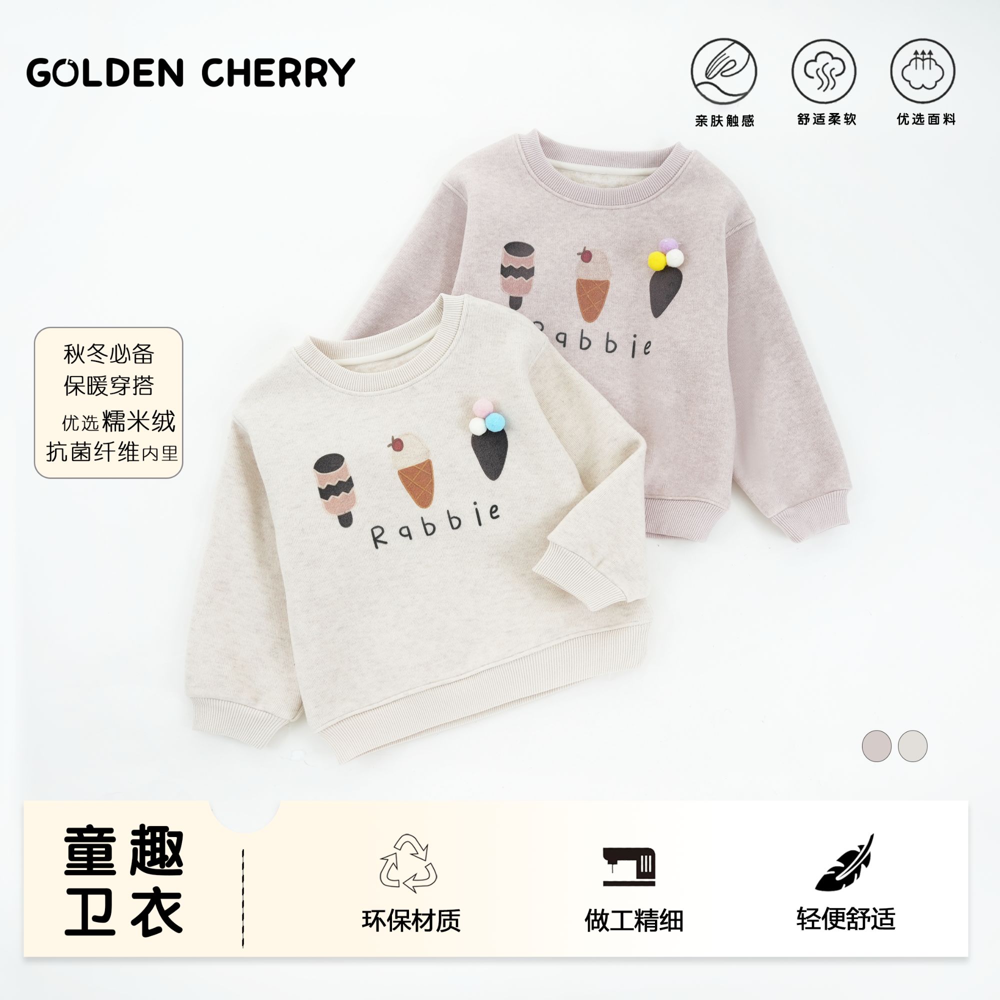 12【金樱桃】小童厚款糯米字母冰激凌雪糕卫衣283509