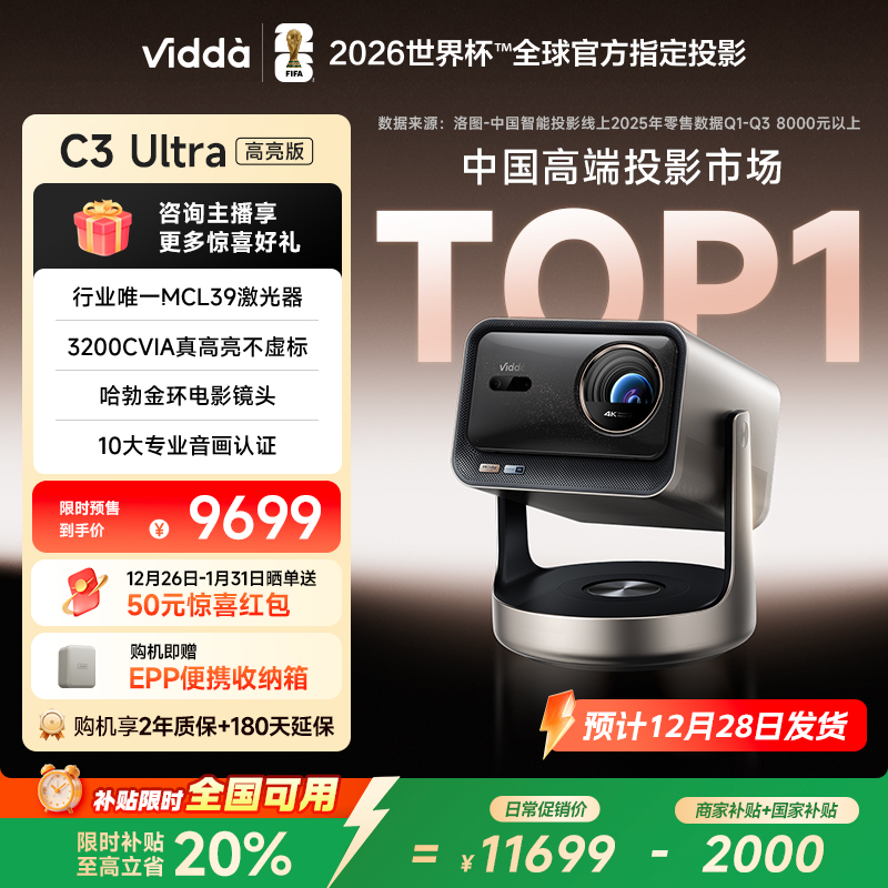 【高亮版】Vidda C3 Ultra 4K高清纯三色激光投影仪高亮版