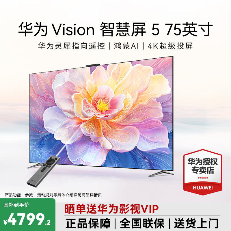 【年终补贴】华为Vision5智慧屏 75寸鸿蒙AI超薄电视机零贴墙电视