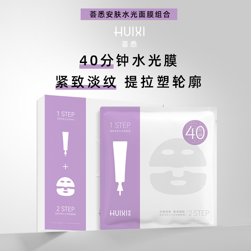 荟悉安肤水光乳霜面膜抛黄提亮紧致淡纹光感敏感肌