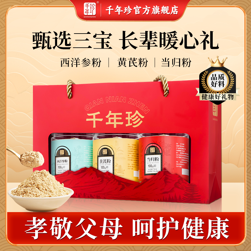 千年珍三宝粉西洋参粉+当归粉+黄芪粉90g/瓶*3泡水泡茶