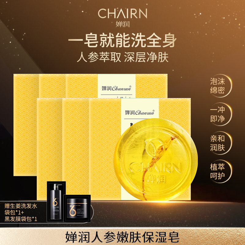 【婵润官旗】婵润国货正品人参皂六块装