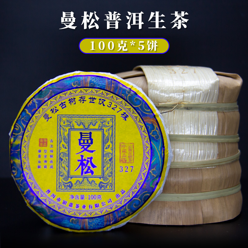 2023年云南曼松327古树生茶饼茶整提生普100克*5饼/1提