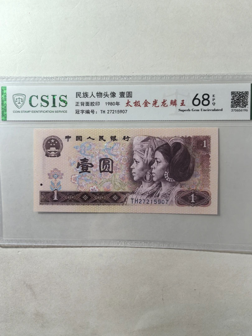 太极金光龙麟王/第四套人民币80年1元（号码以实物为准）