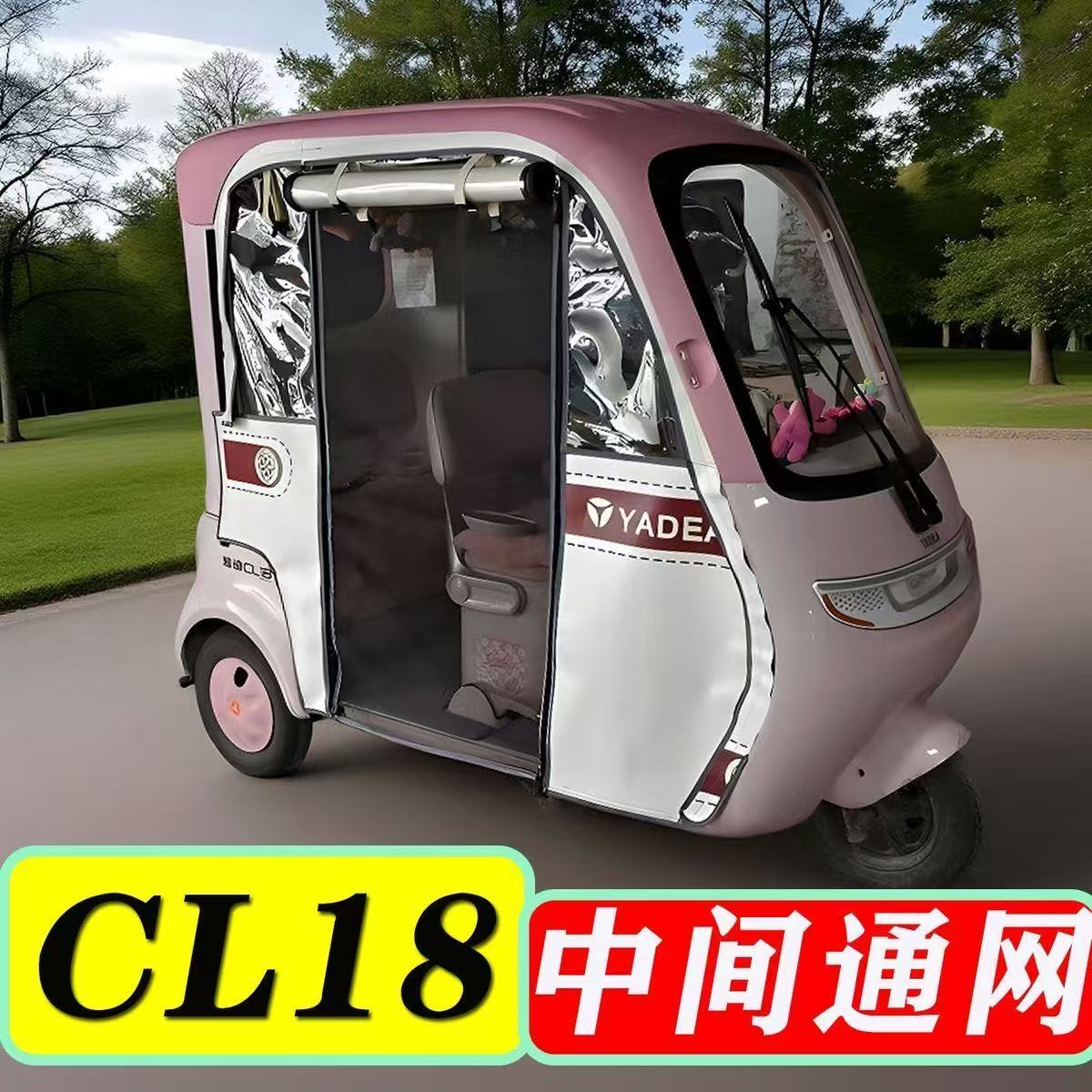 雅迪CL18电动三轮车一体车棚保暖遮阳帘四季帘磁吸款篷布专用原装