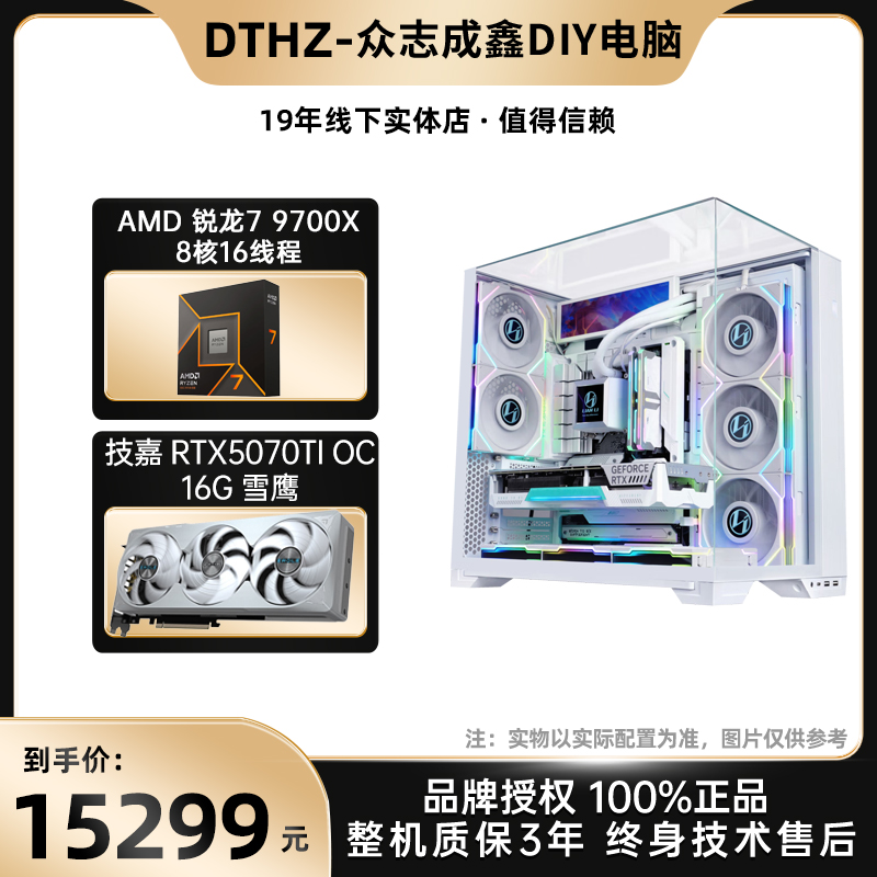 【大头杭州推荐】9700X+技嘉5070TI白色海景房整机DIY游戏颜值电脑