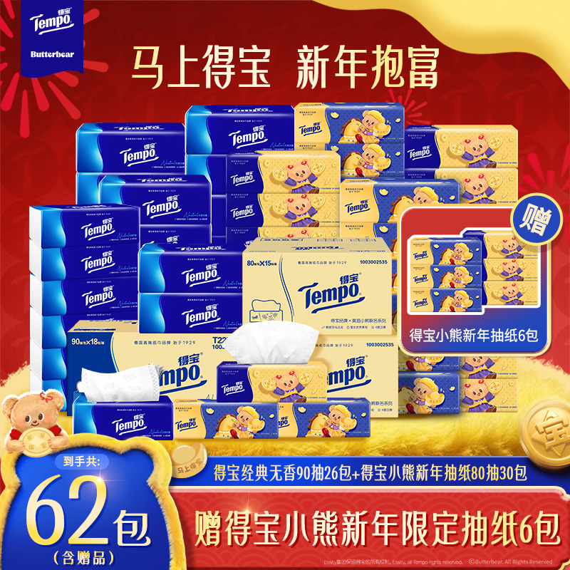 【新年囤货】得宝黄油小熊新年限定抽纸80抽36包含赠到手62包