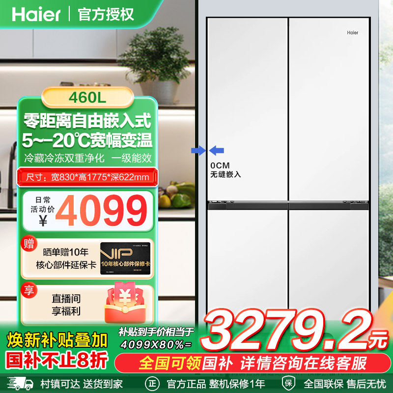 【国补20%】海尔460升白色风冷无霜十字对开门家用超薄零嵌入冰箱
