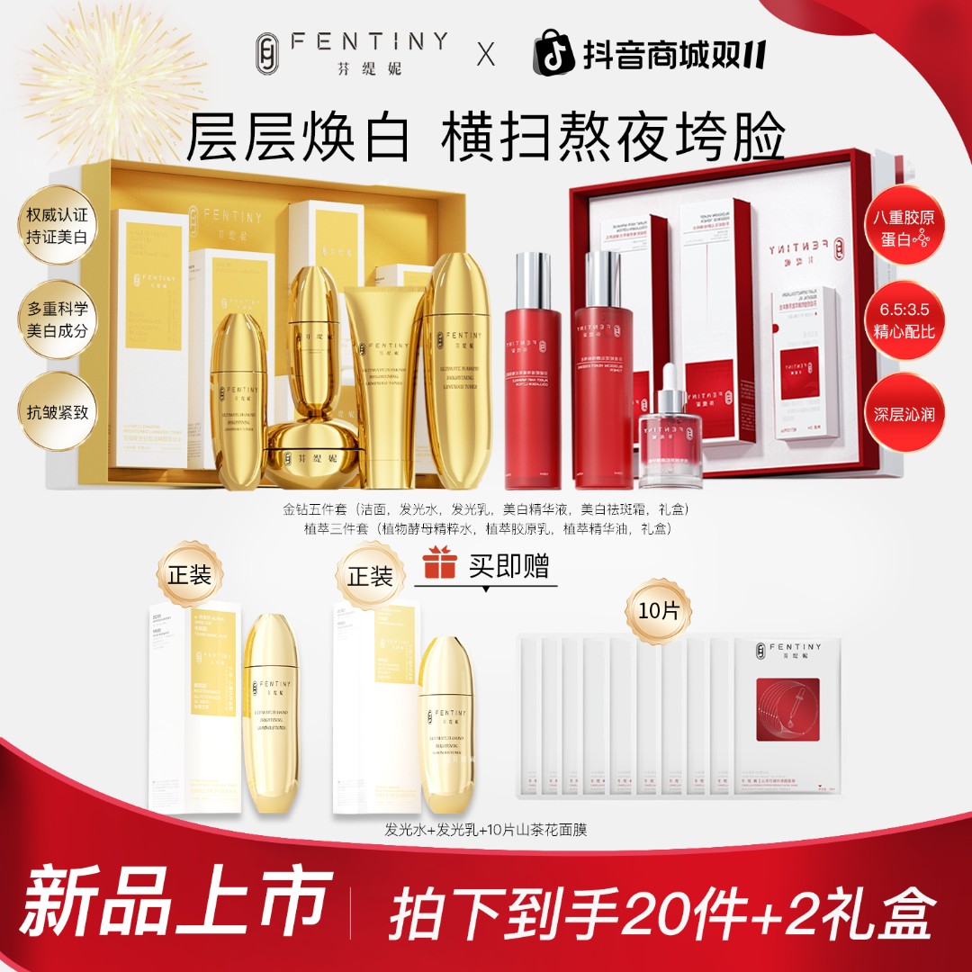 【美白抗皱限定礼盒】芬缇妮金钻美白淡斑五件套+植萃胶原三件套装