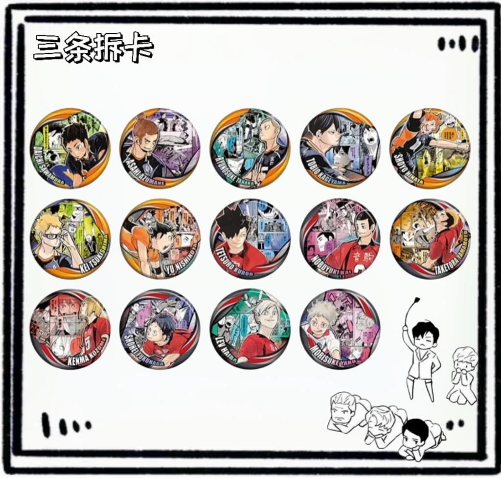 【三条】排球少年 回忆原画三弹 吧唧盲盒拆盒