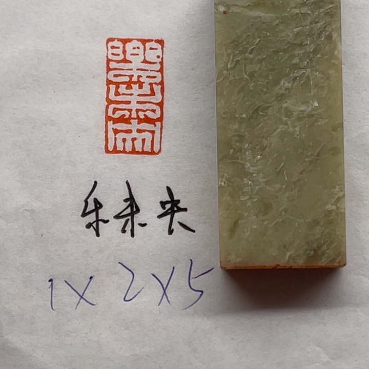 青田石印石乐未央