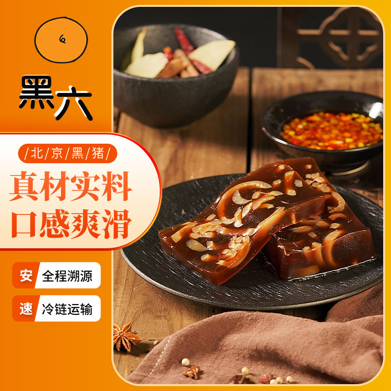 黑六北京黑猪肉 【肉皮冻*2 猪心*1】 猪肉熟食 开袋即食解馋零食