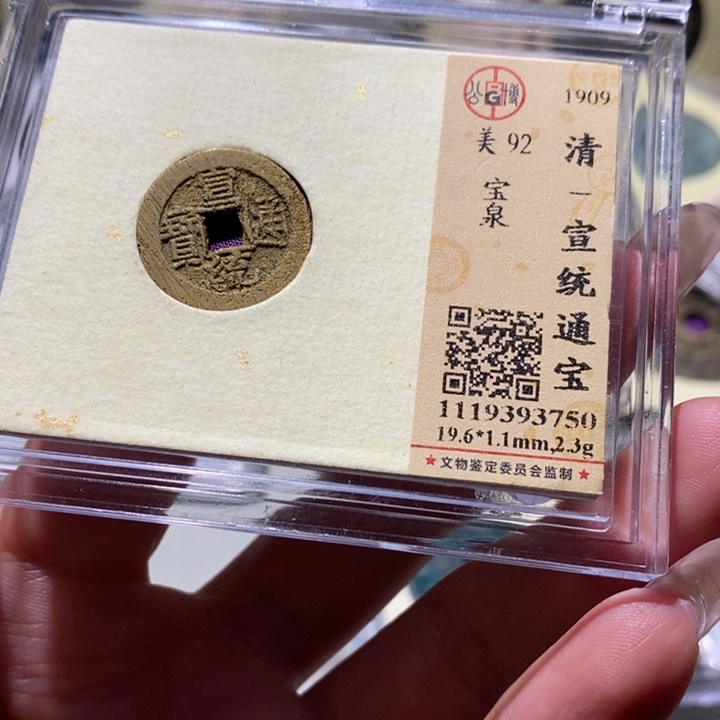 铜觅泉古钱币 小凤