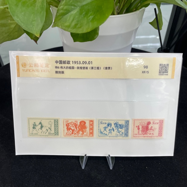 特6 伟大的祖国-敦煌壁画（第三组）邮票