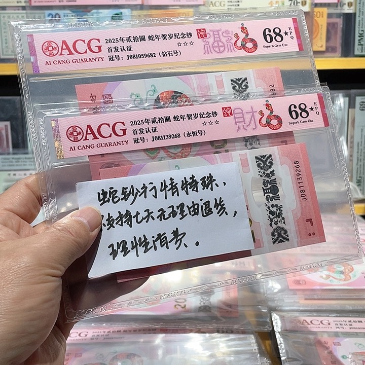 塑料用****5蛇钞68星2张爱藏评级币