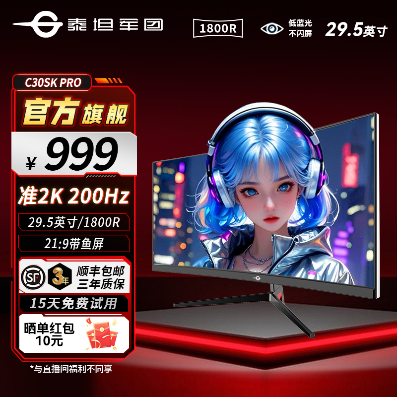泰坦军团C30SKPRO 29.5英寸200Hz高刷曲面带鱼屏显示屏电脑显示器