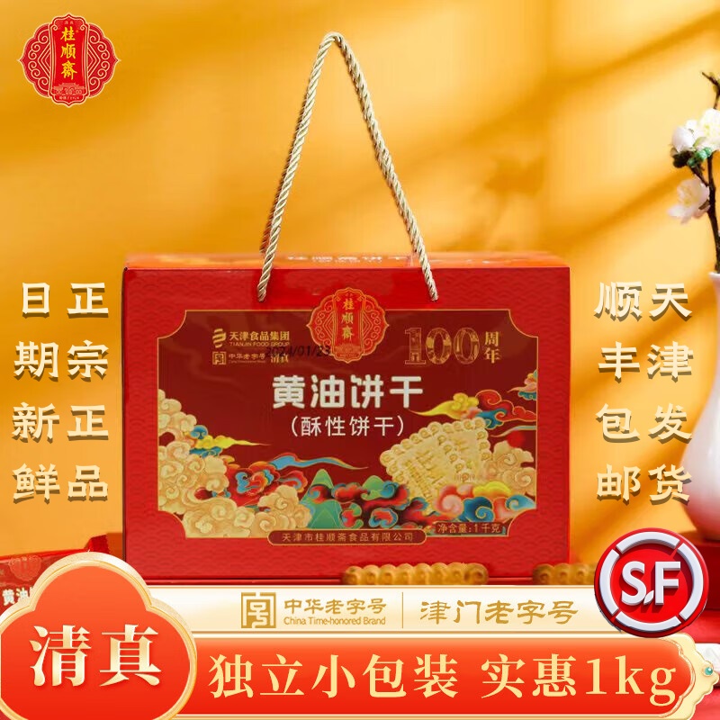 桂顺斋中华老字号清真早餐代餐黄油饼干办公室休闲零食饱腹量贩装