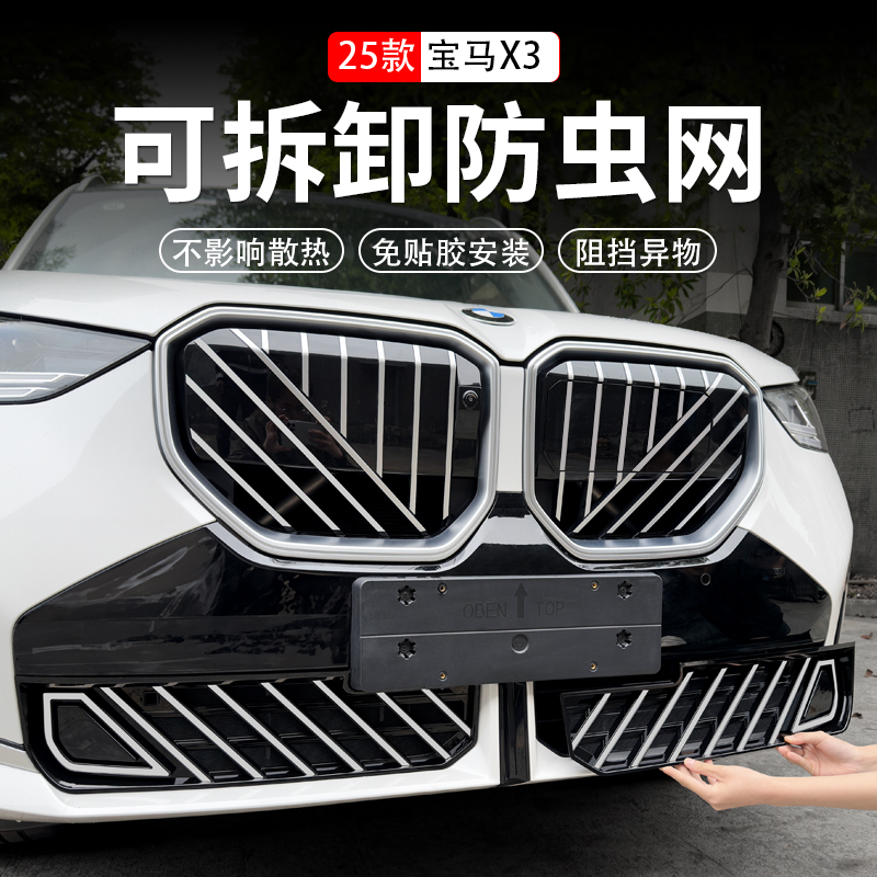25款宝马X3防虫网中网格栅水箱防蚊虫保护罩升级免拆汽车用品配件