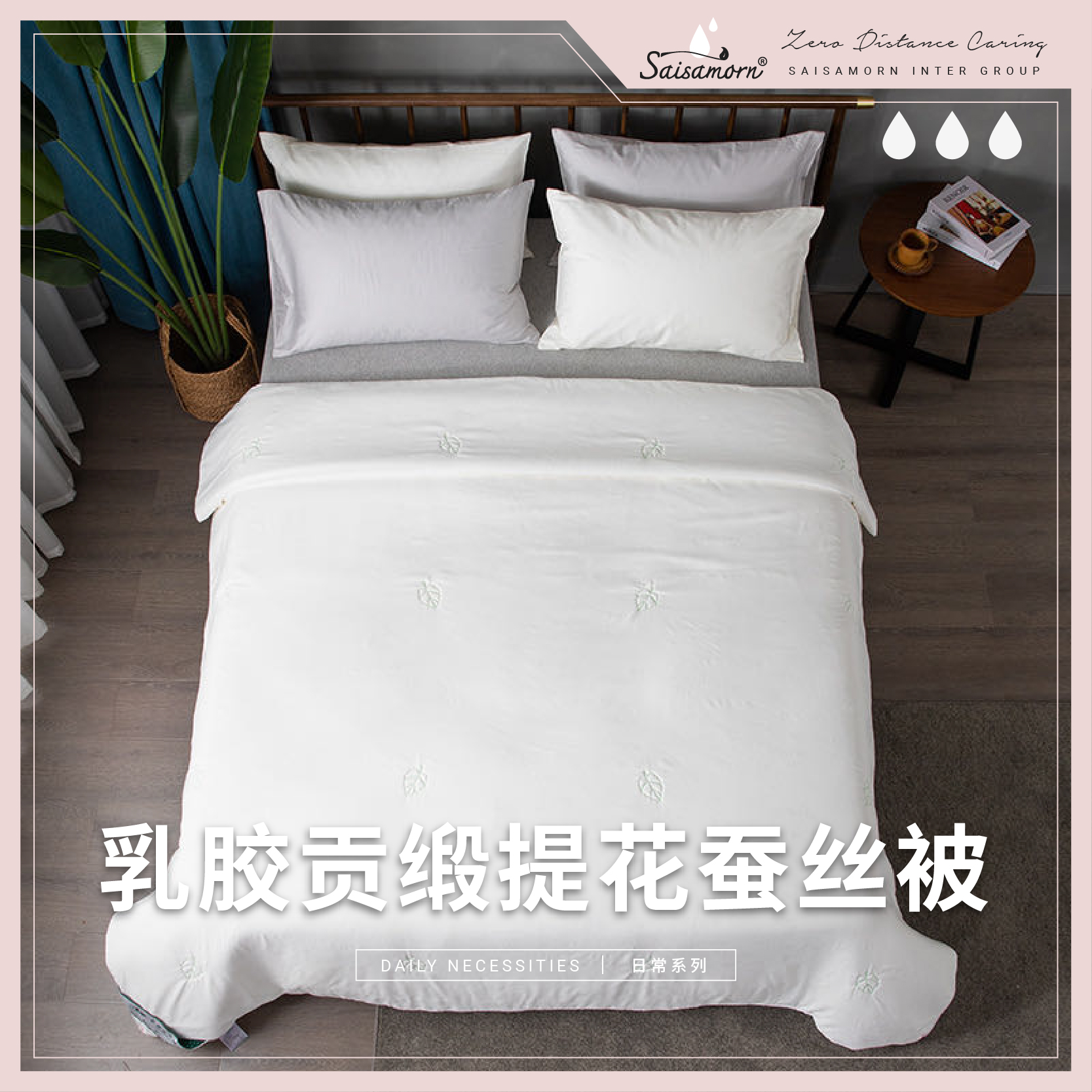 赛莎梦乳胶贡缎提花蚕丝被