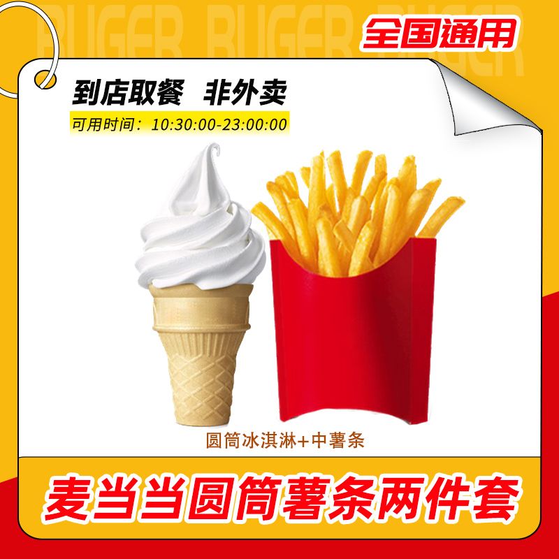 麦当当 圆筒冰淇淋+中薯条两件套团购【短信接收兑换券】未用可退
