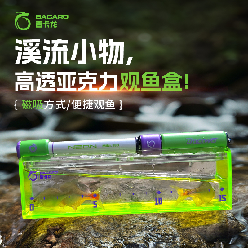 【百卡龙】溪流小物高透亚克力观鱼盒磁吸方式便携观鱼