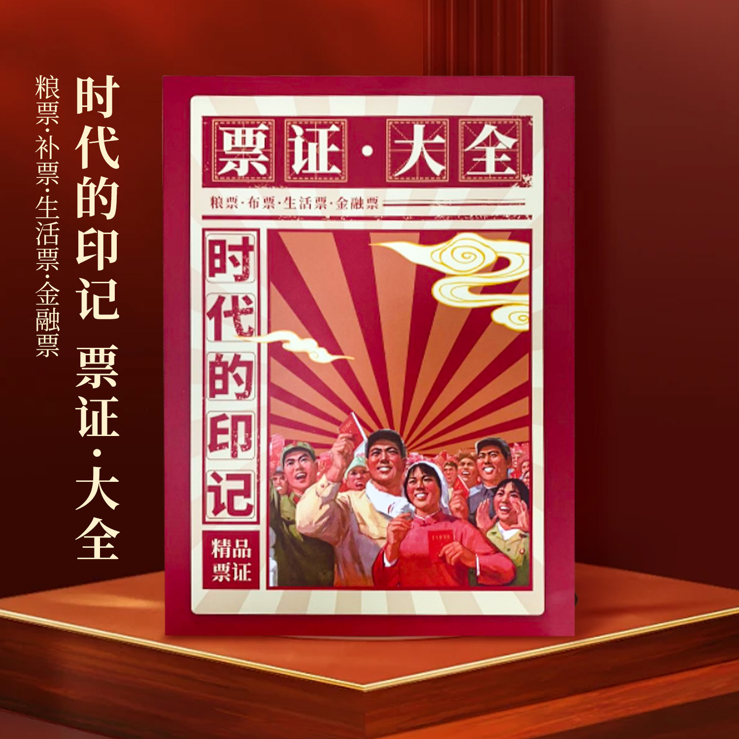 《票证大全》38枚  红色