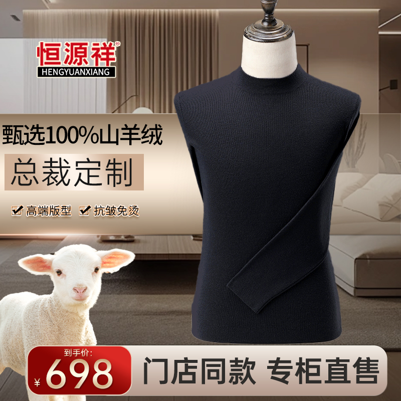 【可机洗·100%山羊绒】恒源祥正品轻奢男士90支精纺亲肤针织卫衣商品图