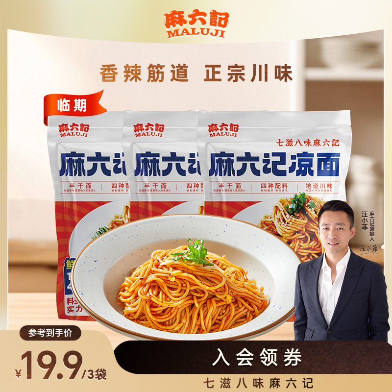 【达人专属】麻六记凉面酸辣四川麻辣红油拌面条劲道方便即食料足