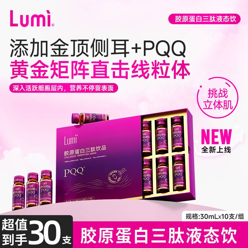 【32支】Lumi胶原蛋白三肽液态饮弹性蛋白肽小分子PQQ口服液