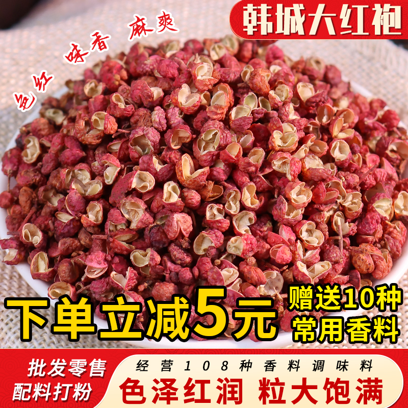 【立减5元】红花椒韩城大红袍花椒粒麻香麻椒面香味浓郁香料粉食用