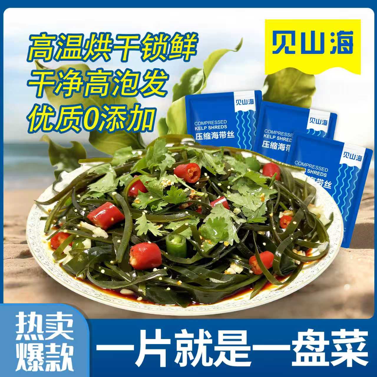 【见山海旗舰店】压缩海带丝凉拌轻食菜低脂轻卡独立包装干净免洗
