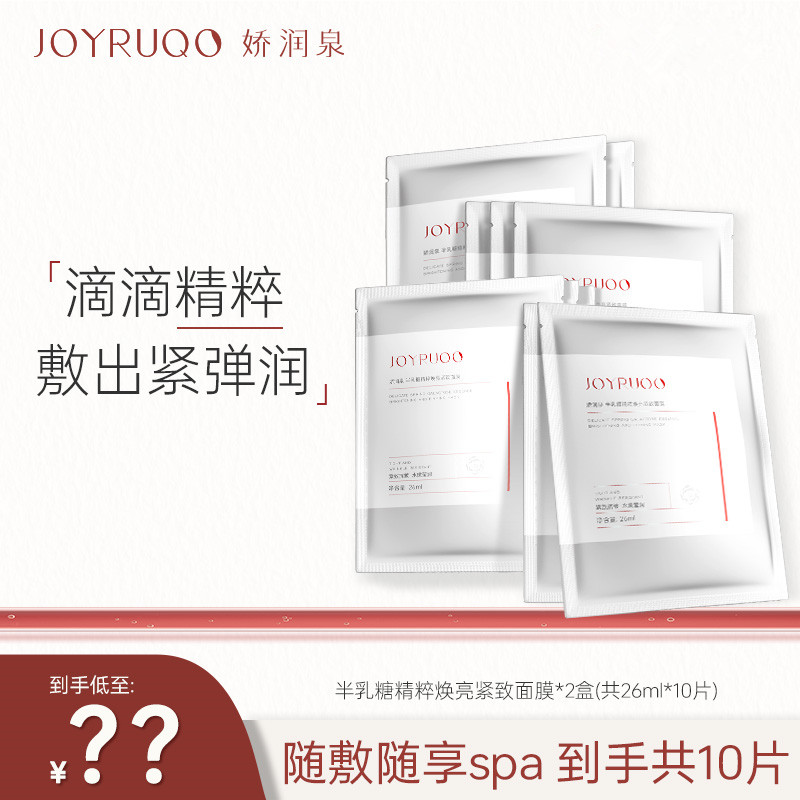 【娇润泉】半乳糖精粹焕亮紧致面膜紧致抗皱水润保湿补水