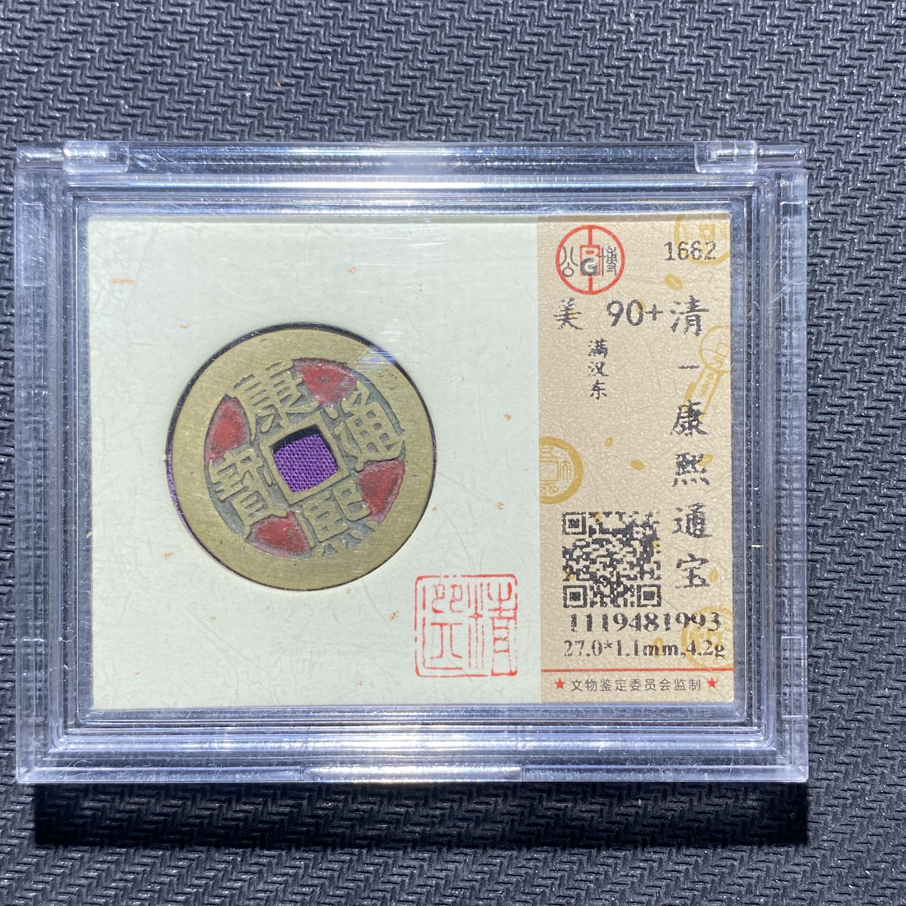 X906-21康熙通宝1993--