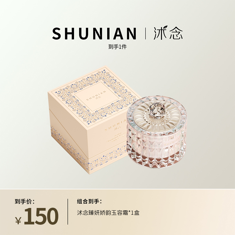 沭念臻妍娇韵玉容面霜 30g/盒